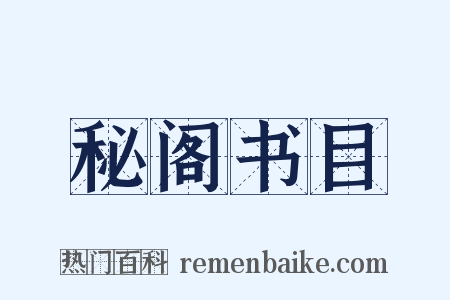 秘阁书目是什么意思的图片